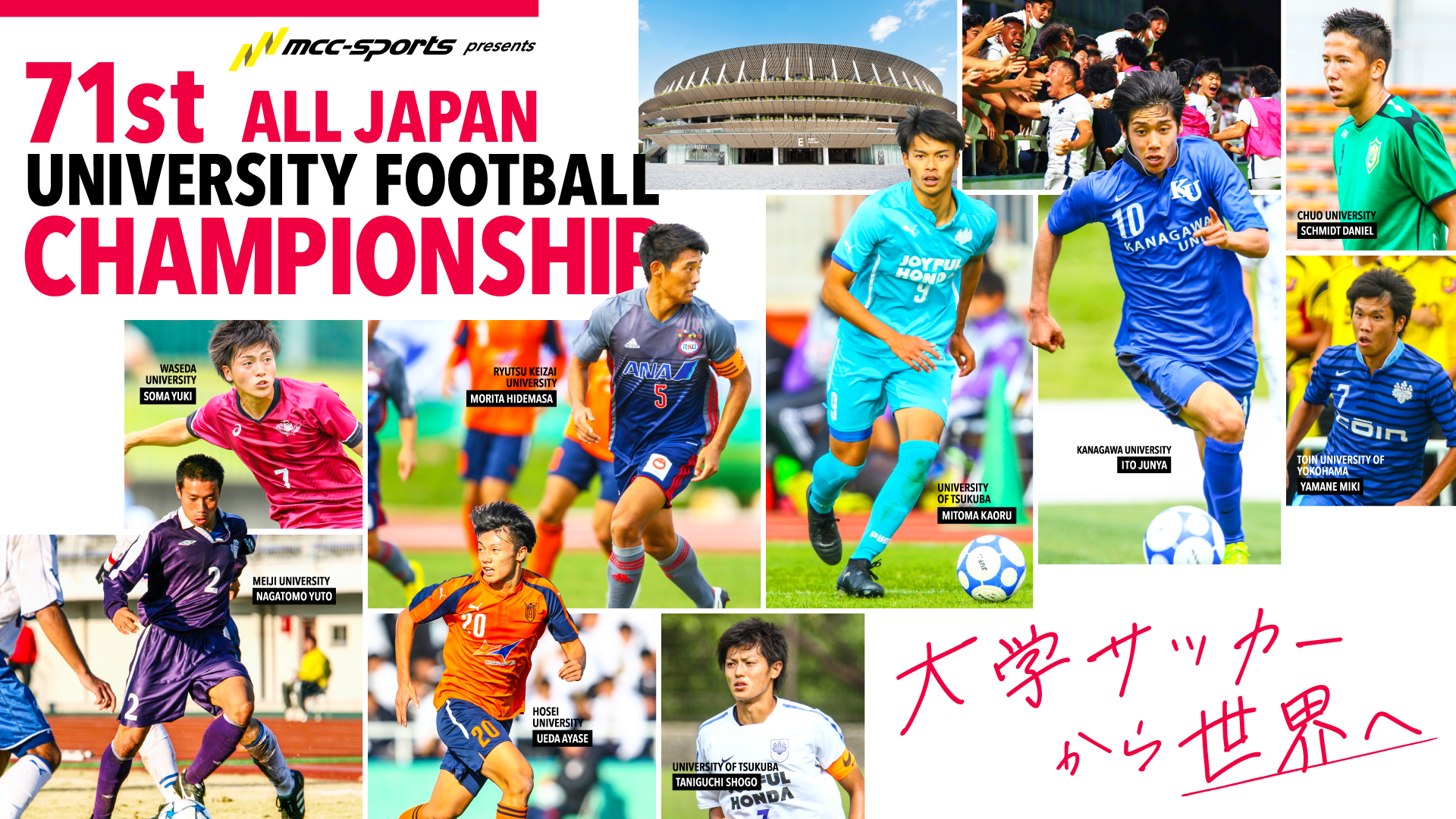 全試合ライブ配信実施 Mccスポーツpresents 22年度 第71回 全日本大学サッカー選手権大会 一般財団法人全日本大学サッカー 連盟のプレスリリース