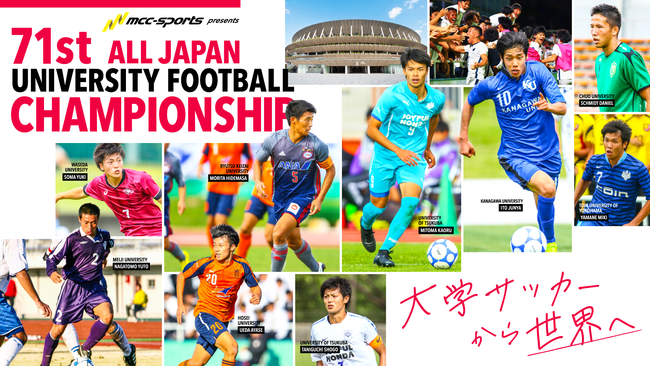 ついに開幕 Mccスポーツpresents 22年度 第71回 全日本大学サッカー選手権大会 一般財団法人全日本大学サッカー連盟のプレスリリース