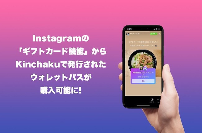 Instagramの「ギフトカード機能」からKinchakuで発行されたウォレットパスが購入可能に！