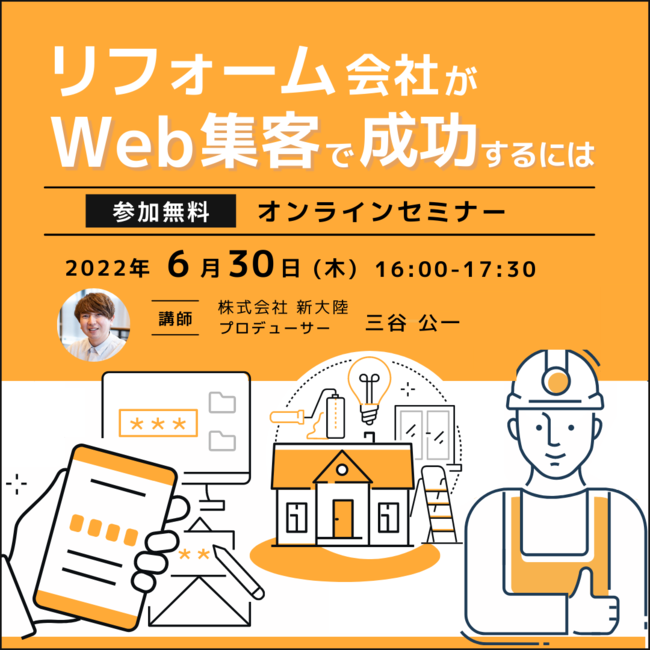 リフォーム事業者Web集客の相談