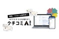 6月3日リリース!株式会社新大陸が、新築・リフォーム業界初のMEO対策用AIツール「クチコミAI」の販売を開始