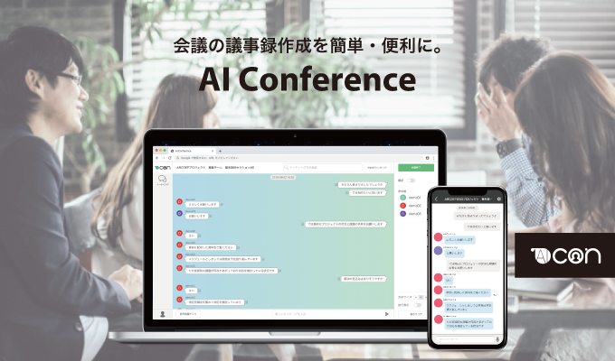 作業効率up 会議の議事録作成が 簡単 便利 に 議事録支援サービス Ai Conference がさらに使いやすくなって登場 S Iのプレスリリース