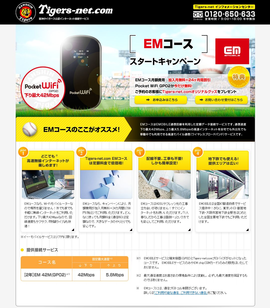 Tigers Net Com ４２ｍ高速モバイル ｅｍコース サービス開始 アイテック阪急阪神株式会社のプレスリリース