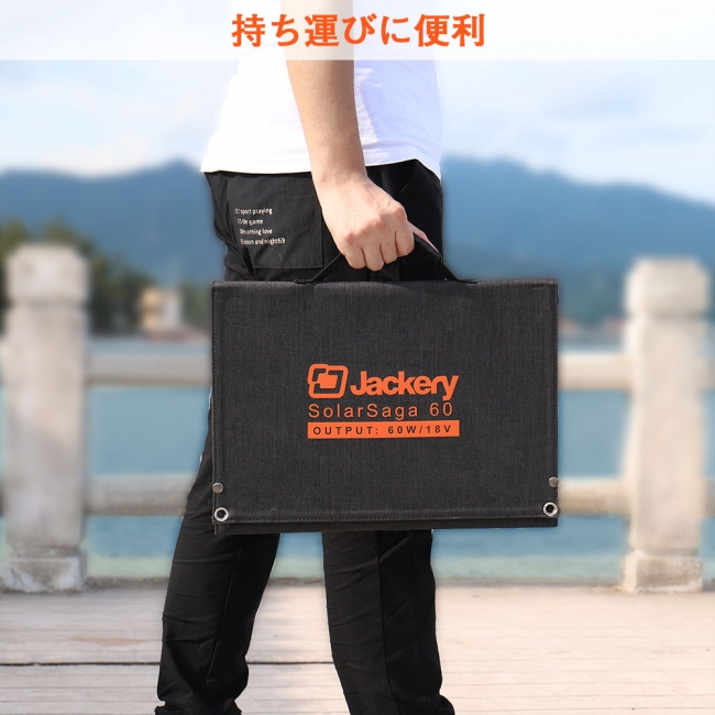 Jackery】最大60W/18Vの出力が可能な折りたたみ式ソーラーパネル