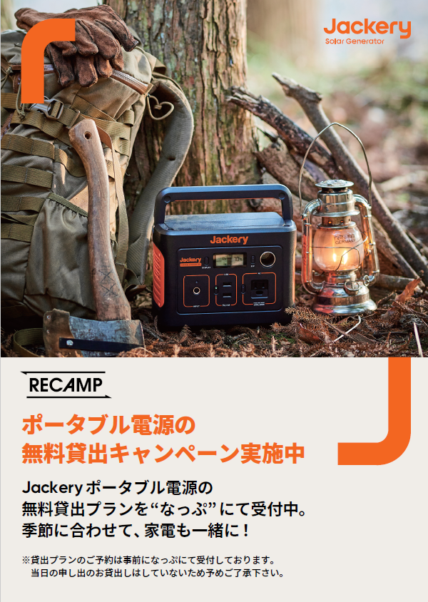 RECAMP×Jackery】キャンプ場でポータブル電源の無料貸出プランの提供を