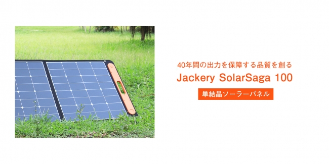 Jackery】発電効率23％のソーラーパネルを使用し最大100W/18Vの出力が