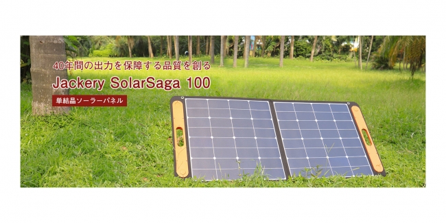 Jackery(ジャクリ)SolarSaga 100 ソーラーパネル100W