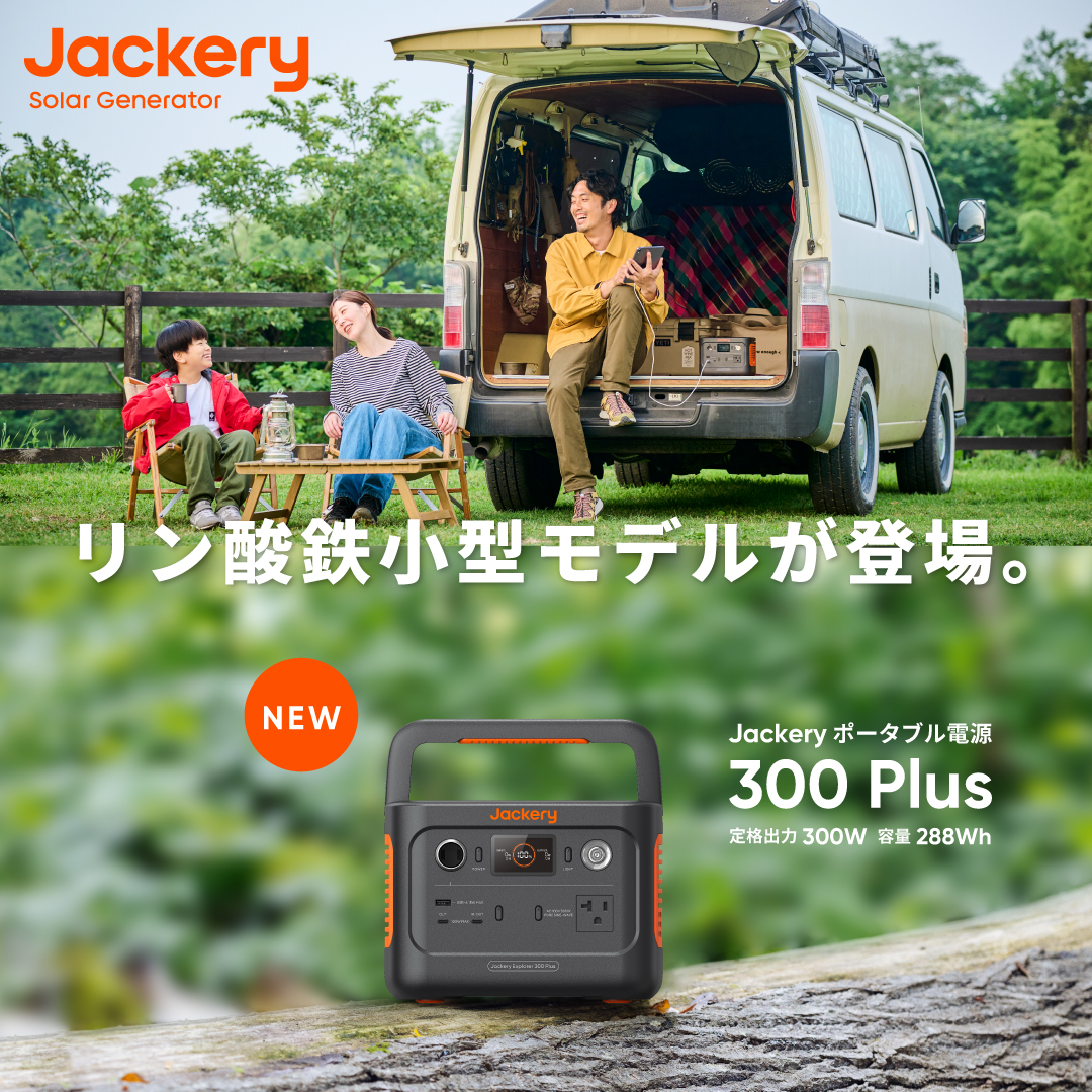 リュックに入るリン酸鉄搭載の小型モデルが登場！「Jackery ポータブル