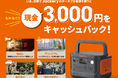 北海道・福岡県限定！Jackeryポータブル電源を400店舗以上の対象店舗で購入するともれなく現金3,000円キャッシュバックキャンペーンを開催！