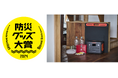 停電時に電気の確保を 複数の家電を同時に充電できる「Jackery Solar Generator 1000 New」が「第6回防災グッズ大賞2024」防災部門の優秀賞を受賞