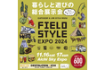 Jackery(ジャクリ)が国内最大級のライフスタイル&アウトドア展示会「FIELDSTYLE EXPO 2024」に4年連続出展、豪華ガラポンくじを実施!