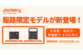 Jackery、2024年度TOP2人気ポータブル電源の販路限定モデルを新たに販売開始