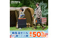 【最大50%OFF】春の新生活に最適!Jackery人気製品がお得に手に入れるチャンス!