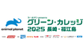 【環境活動】ポータブル電源のJackeryが「グリーンカレッジ2025」に4年連続協賛。子供たちのキャンプ体験や自然体験をサポート