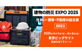 災害時に「家で暮らす」ための備えとは?Jackeryが6月4日(水)よりBREX「建物の防災EXPO 2025」に初出展