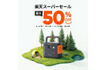 夏のアウトドアを快適&安心に!Jackeryポータブル電源が楽天スーパーSALEで最大50%OFFに