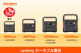Jackery、「VGP 2025 SUMMER」ポータブル電源部門にて4 製品が同時受賞