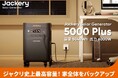 Jackery史上最大容量、「ポータブル電源 5000 Plus」が登場!最大30kWhまで拡張でき、家全体をバックアップ