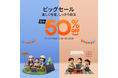 Amazonの史上最長プライムデーに合わせ最大50%OFFセール開催。公式Amazon店では先着特典で収納バッグプレゼント!楽しく充電、しっかり防災。