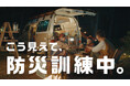 Jackery 新TVCM「こう見えて、防災訓練中。」キャンプ篇が2025年7月8日(火)より関東・関西・東海エリアで放映開始