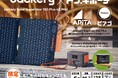 Jackery PPIH限定パッケージ「Jackery Solar Generator 100 Plus 40 Mini」を、9月1日(月)“防災の日”に発売!
