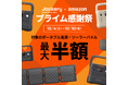 【Amazonプライム感謝祭限定】秋の行楽を快適に。Jackery人気ポータブル電源&ソーラーパネルが最大50%OFF!最新の走行充電器セットもお得に手に入れるチャンス