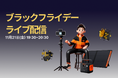 防災・キャンプにも、ポータブル電源のJackery（ジャクリ）が11月21日（金）19:30より公式オンラインストアでライブ配信を開催決定！