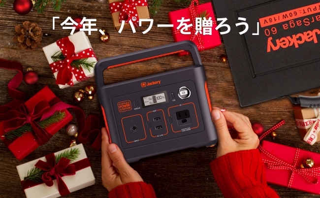 Jackery クリスマスプレゼントキャンペーンを開催中 応募者3名様に Jackery ポータブル電源 240 Solarsaga 60 Amazonギフト券 1 000円分 をプレゼント Jackery Japanのプレスリリース
