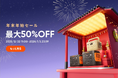 最大50%OFF！Jackery公式オンラインストアにて「年末年始セール」を開催