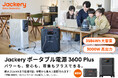 ポータブル電源のJackeryから、暮らしを守る家庭用防災電源が新登場「Jackery ポータブル電源 3600 Plus」2月23日（月・祝）より予約販売開始