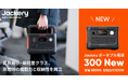 Jackery Japan、小型モデルの「Jackery ポータブル電源 300 New」を販路限定で6月4日（木）より発売