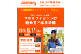 【6月17日(水)開催】Jackery（ジャクリ）オンライントークショー第2回、「今年こそ始めたい人向け」フライフィッシング入門をテーマに開催！