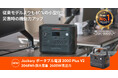 Jackery 、容量拡張できる人気のPlusシリーズ「Jackery ポータブル電源 2000 Plus」がリニューアルして登場！6月23日（火）より販路限定で順次発売