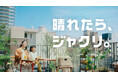 Jackery 新TVCM「晴れたら、ジャクリ。」篇が2026年7月7日（火）より全国で放映開始