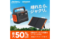 “最大で半額のチャンス”Jackeryのポータブル電源＆ソーラーパネルが、7月7日(火)から始まるAmazonプライムデーで最大50%OFF！