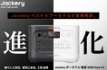 Jackery（ジャクリ）、累計販売台数No.1シリーズの最上位モデル「Jackery ポータブル電源 1000 New」が2年ぶりに進化。本日7月24日(金)より発売