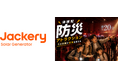 Jackery、夏休みに親子で楽しく学べる脱出ゲーム型防災イベントを開催！
