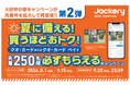 Jackery、8月1日(土)から全国の販売店舗で、対象商品の購入者先着250名様にクオ・カードまたはクオ・カード ペイをプレゼント！
