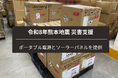【令和8年熊本地震】Jackery（ジャクリ）がポータブル電源やソーラーパネル計220台の支援を実施