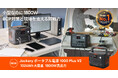 突然の停電に備えるUPS機能を搭載し、様々な家電製品に給電できる「Jackery ポータブル電源 1000 Plus V2」を8月20日（木）より販路限定で順次発売