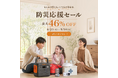 Jackeryが9月1日の「防災の日」に先立ち、「防災応援セール」を開催！人気のポータブル電源などが最大46％OFF