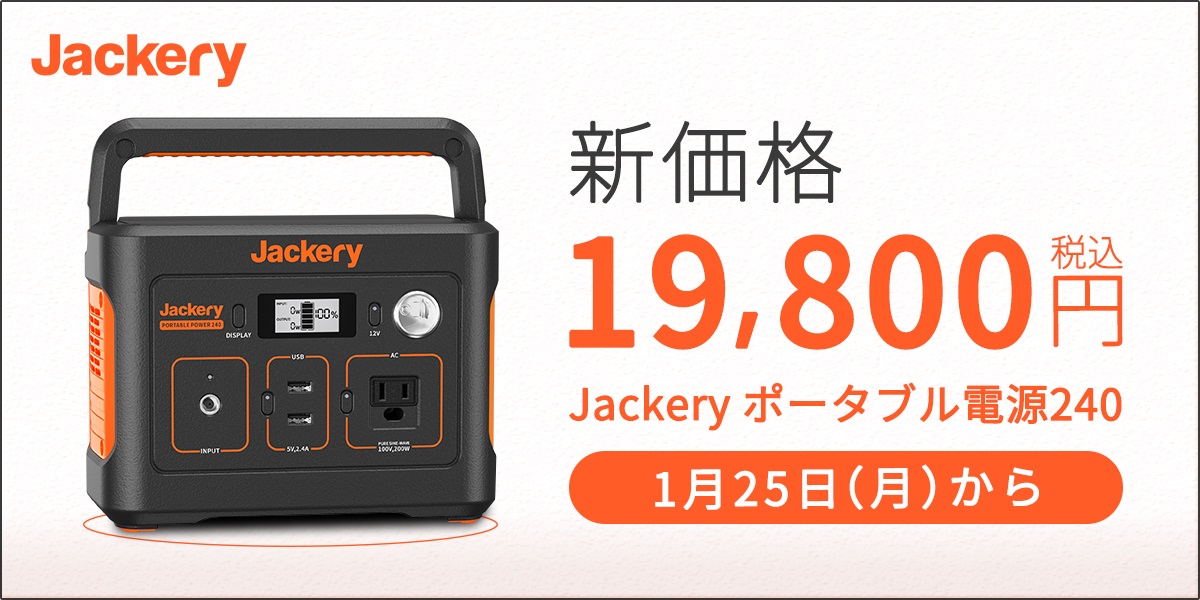 Jackery最小クラスの「Jackery ポータブル電源240」価格改定。2021年1 