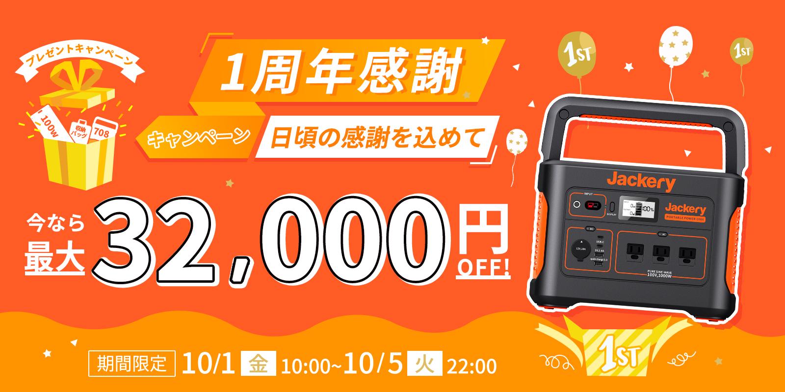 Jackery Jackery Japan 公式オンラインストア 1周年記念感謝セール開催 Jackery Japanのプレスリリース