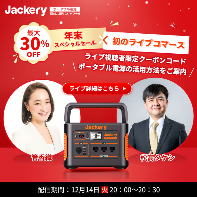 初生配信！Jackery公式オンラインストアで年末SPセールのライブ