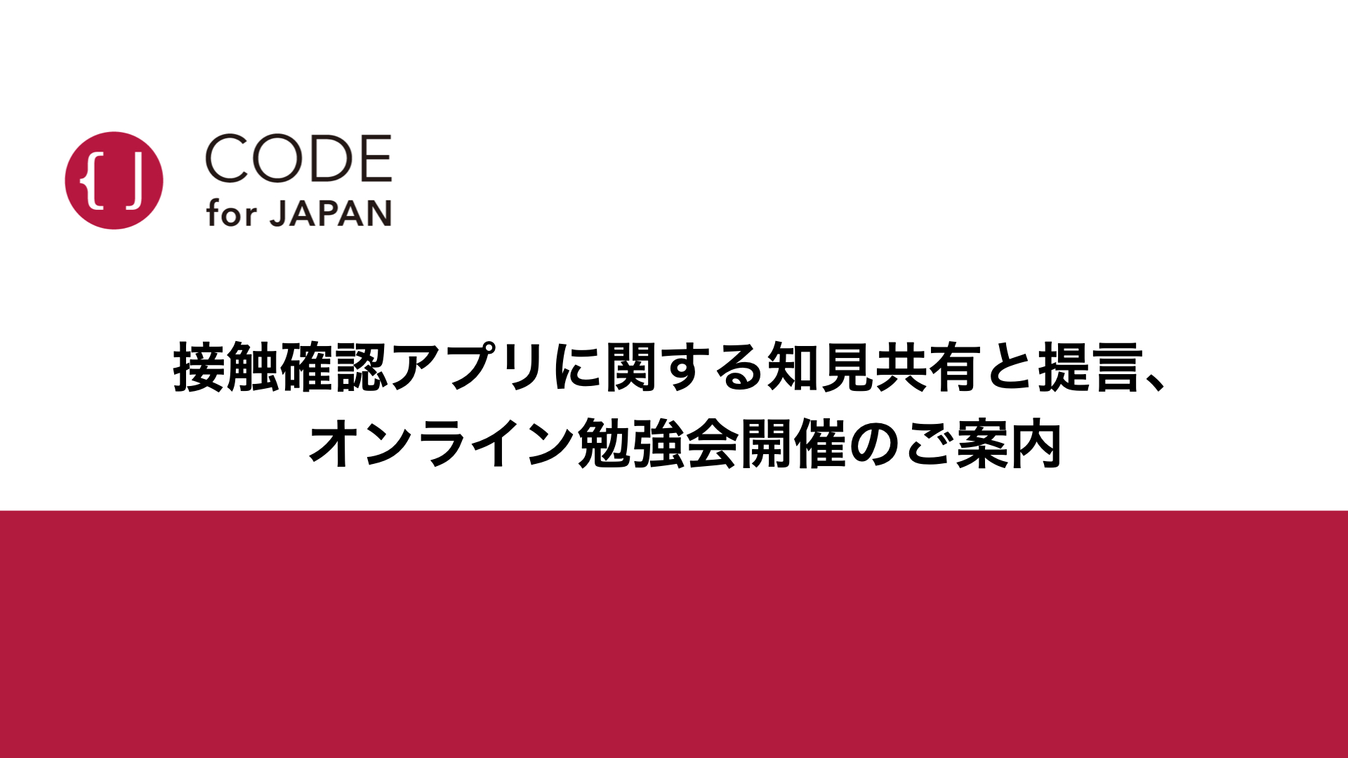 接触確認アプリに関する知見共有と提言 オンライン勉強会開催のご案内 一般社団法人 コード フォー ジャパンのプレスリリース