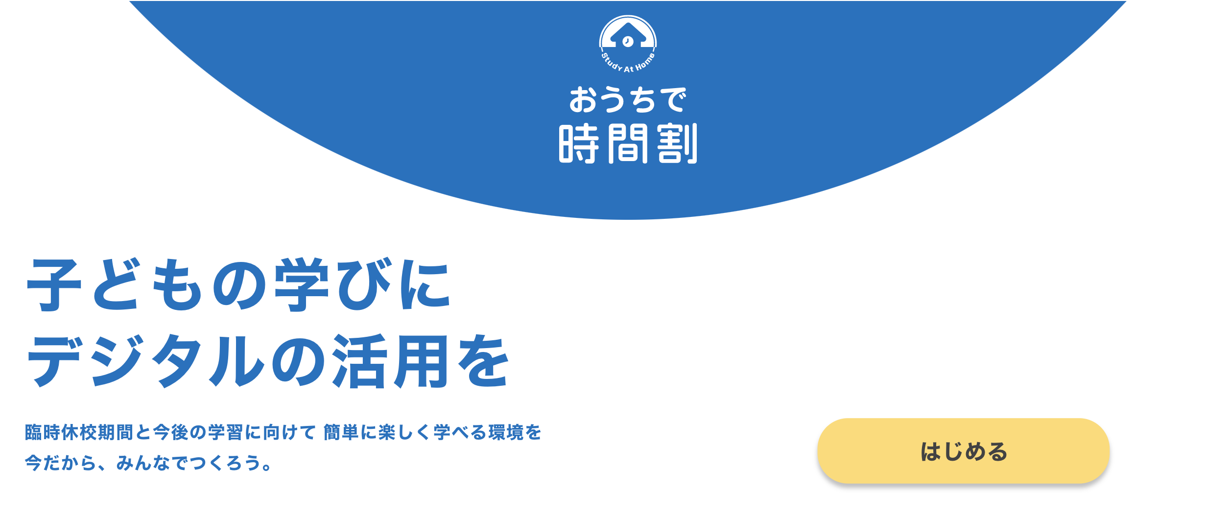 Code For Japan オンライン時間割配信ツール おうちで時間割 をリリース 一般社団法人 コード フォー ジャパンのプレスリリース