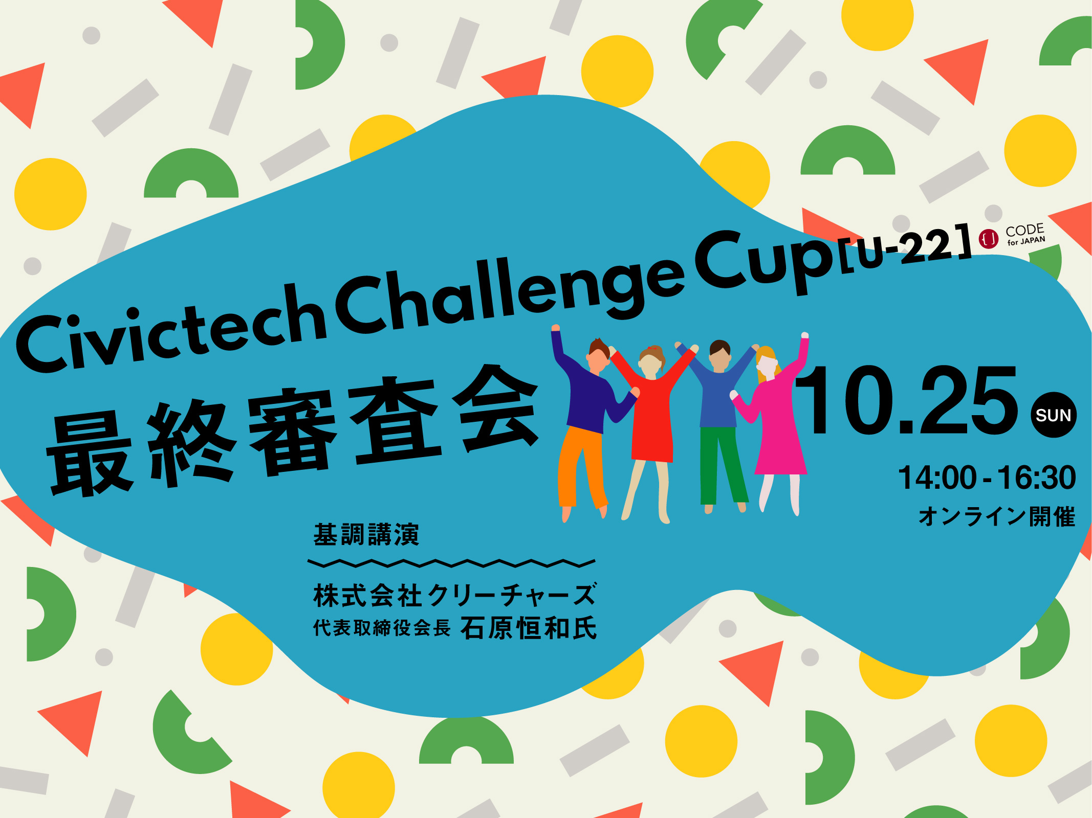 社会課題解決をテーマにした学生による学生のための開発コンテスト 大賞はcivichatに決定 一般社団法人 コード フォー ジャパンのプレスリリース