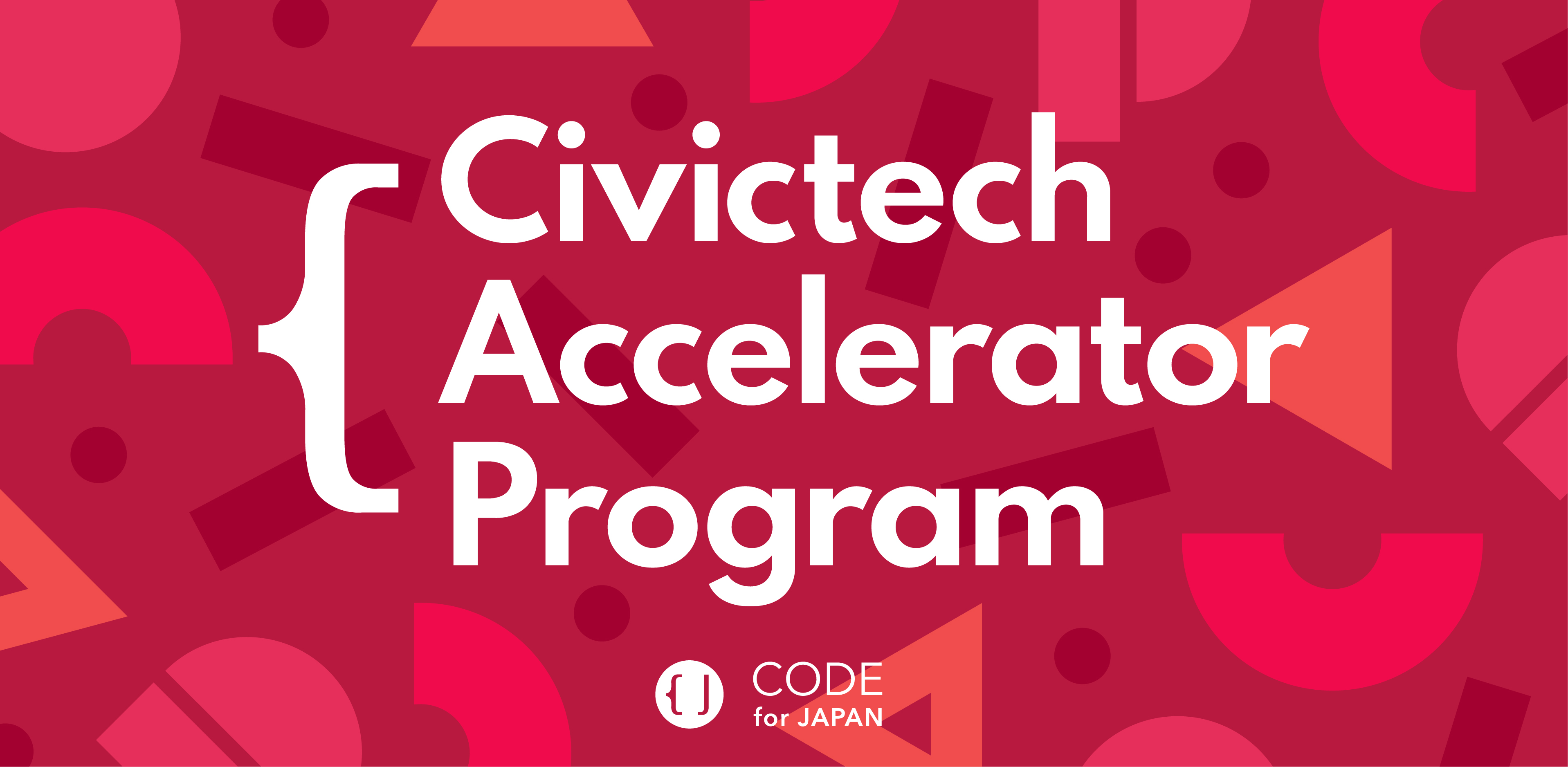日本初 シビックテックのサービス開発支援プログラムcivictech Accelerator Programを開始します Code For Japanのプレスリリース