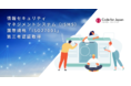 Code for Japan、ISMS認証を取得。合わせて、「Decidim」「MoC都市基盤」サービスで、クラウドセキュリティに係る「ISO27017」認証も取得