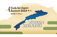 オードリー・タン氏と安野貴博氏が登壇!Code for Japan Summit 2024を11月に開催